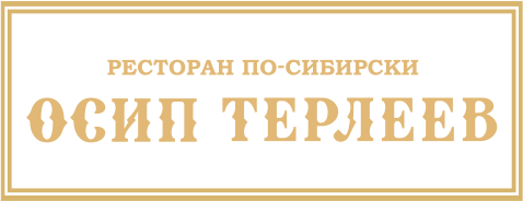 Осип Терлеев